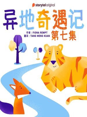 cover image of 异地奇遇记--第七集